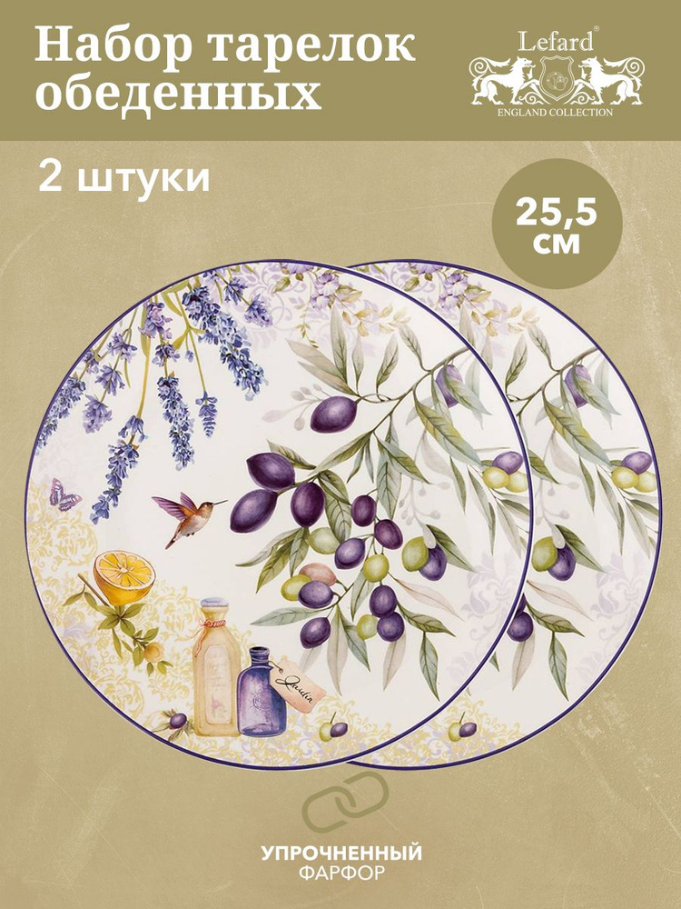 Набор тарелок фарфоровых для сервировки стола "Прованс" Лаванда Lefard, диаметр 25,5 см, 2 штуки Уцененный #1
