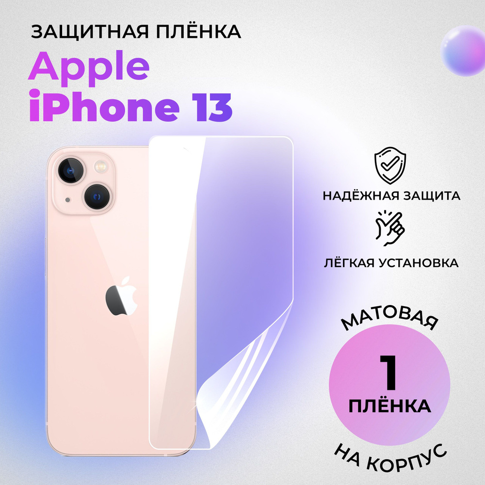 Гидрогелевая защитная плёнка на корпус для Apple iPhone 13 матовая на заднюю панель  #1