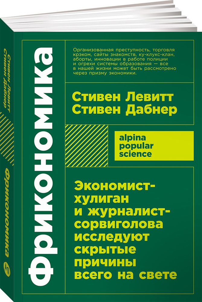 Фрикономика: Экономист-хулиган и журналист-сорвиголова исследуют скрытые причины всего на свете | Дабнер #1