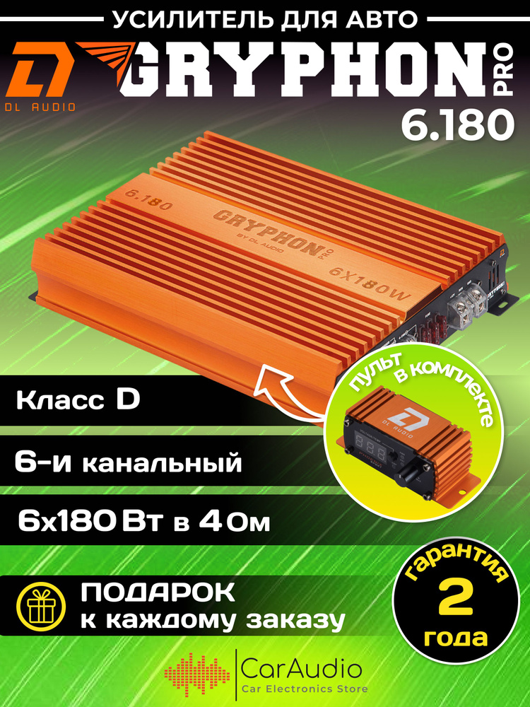 Усилитель автомобильный DL Audio Gryphon Pro 6.180 #1