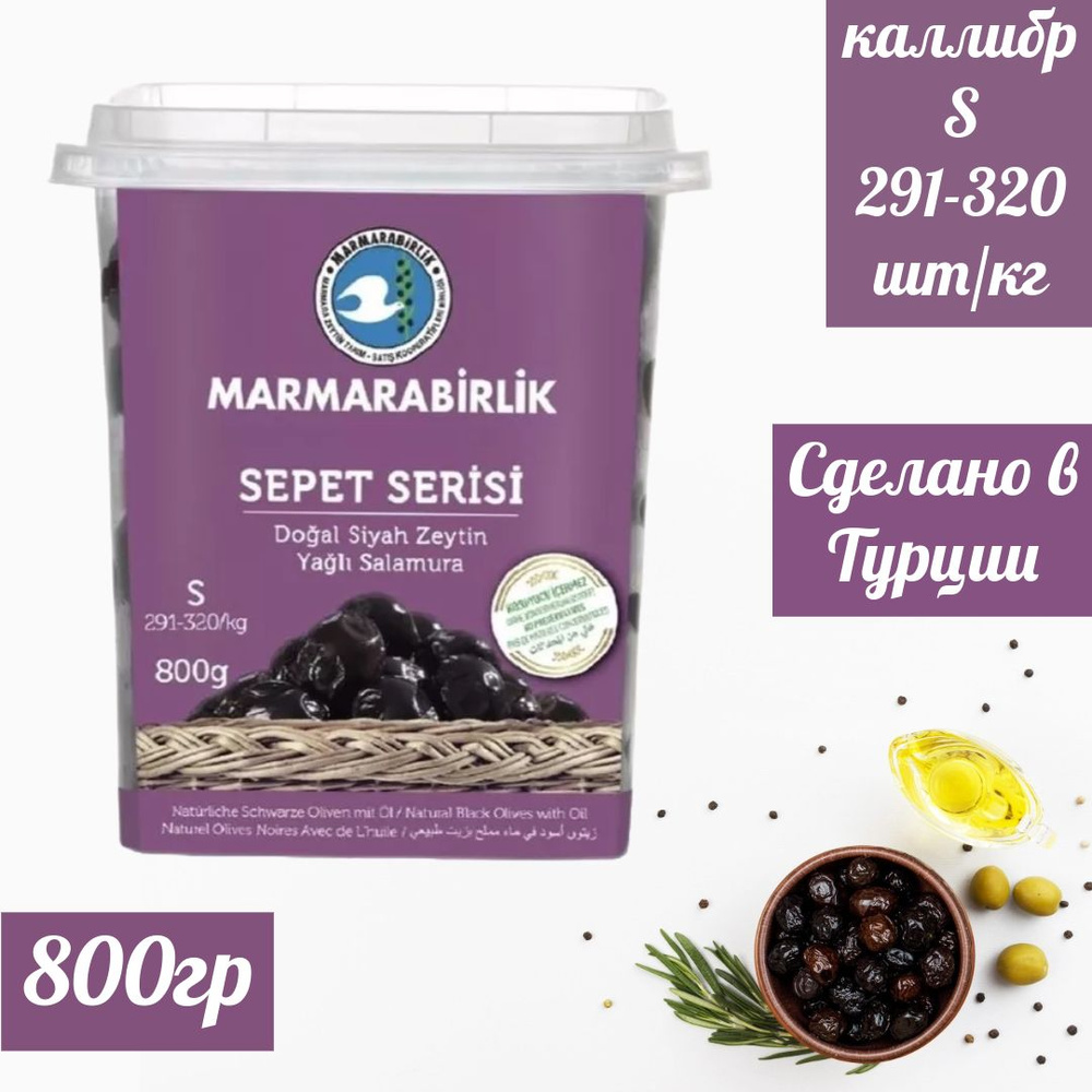 MARMARABIRLIK Серия SEPET, калибровка S, 800 гр, вяленые маслины #1