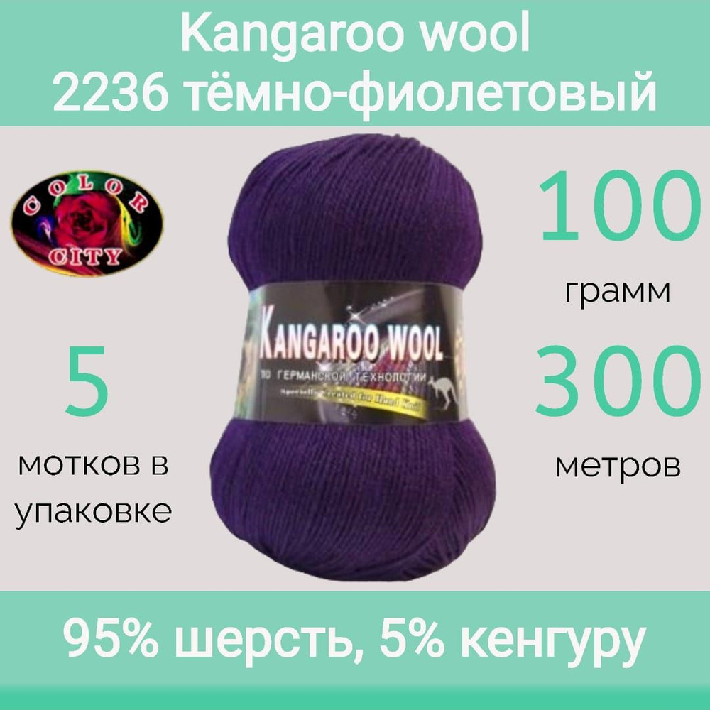 Пряжа Color City Kangaroo wool 2236 тёмно-фиолетовый (100г/300м, упаковка 5 мотков)  #1