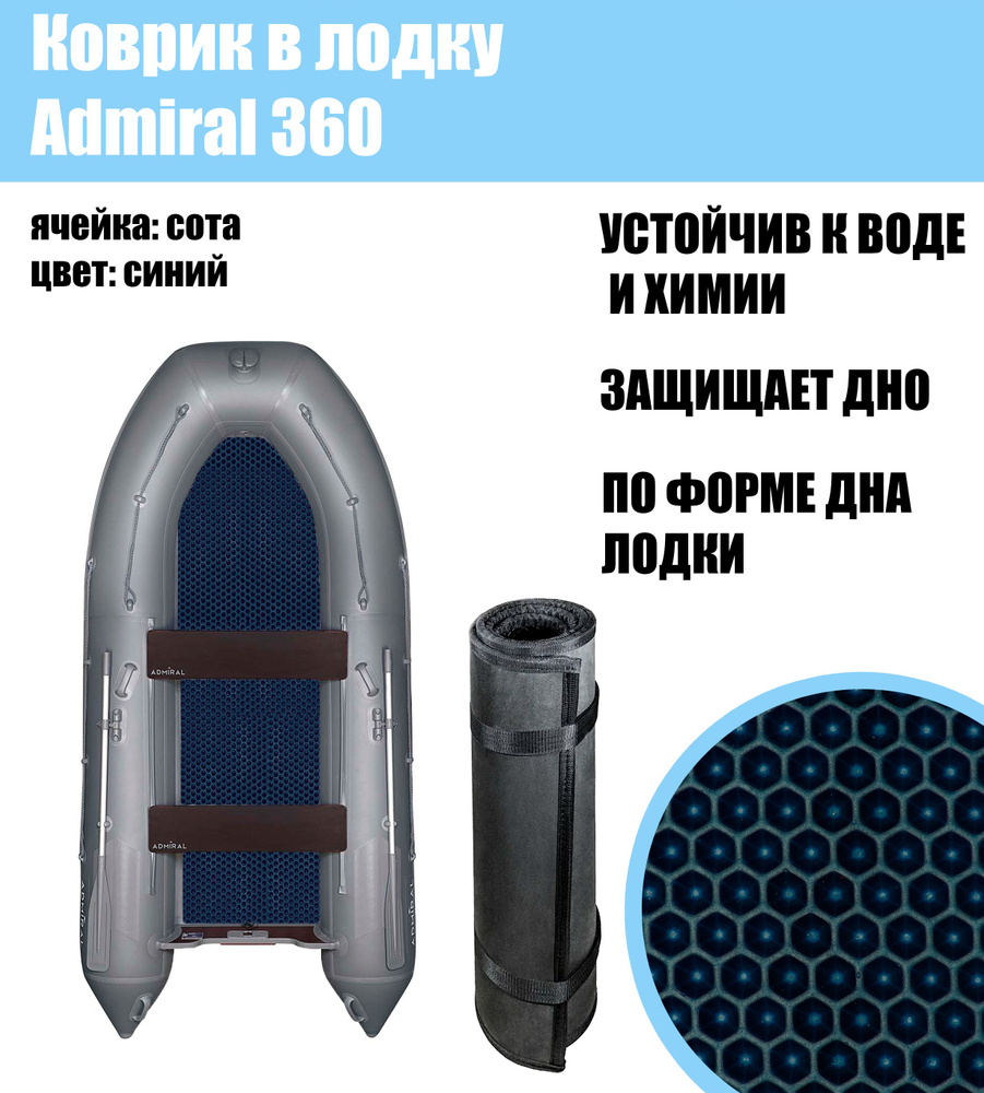 Коврик EVA в лодку Admiral 360 #1