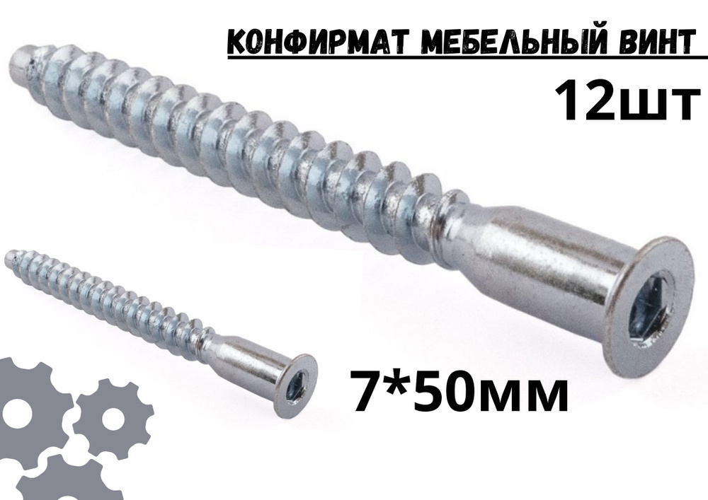 Конфирмат, мебельный винт 7х50 мм, 12 шт, евровинт для мебельной стяжки.  #1