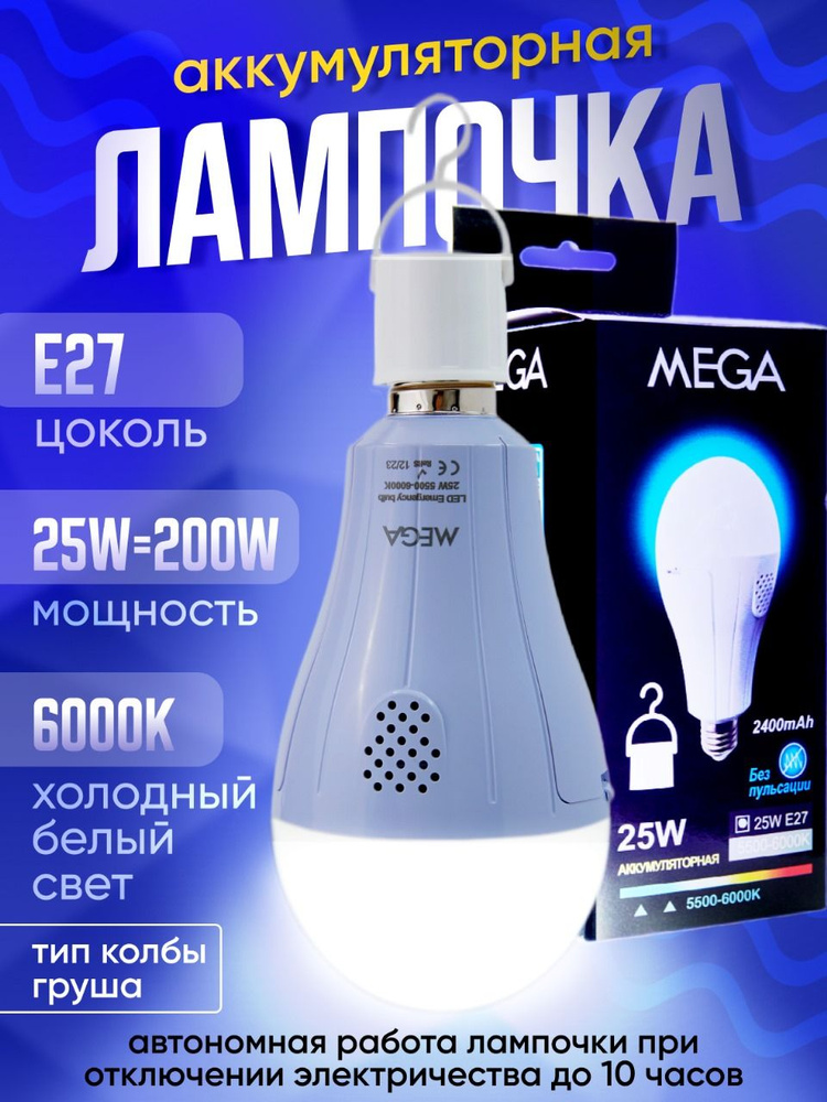 MEGA Лампочка Подвесная аккумуляторная лампа на батарейках, Холодный белый свет, E27, 25 Вт, Люминесцентная #1