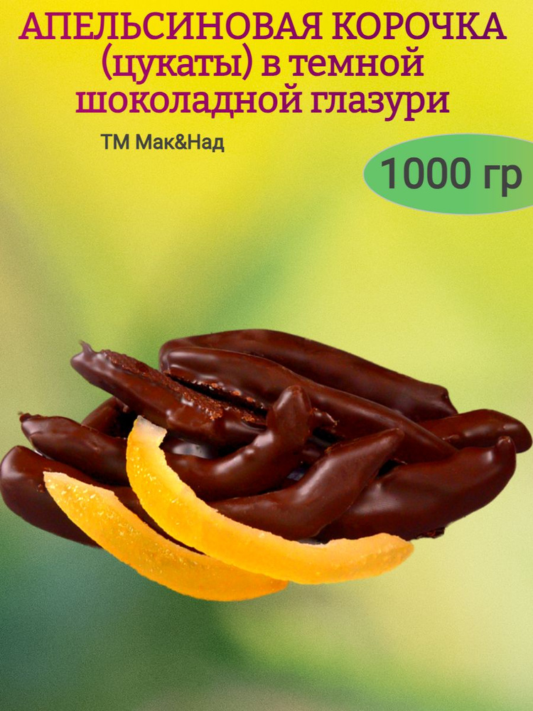 Апельсиновая корочка в ТЕМНОМ ШОКОЛАДЕ, 1000 гр #1