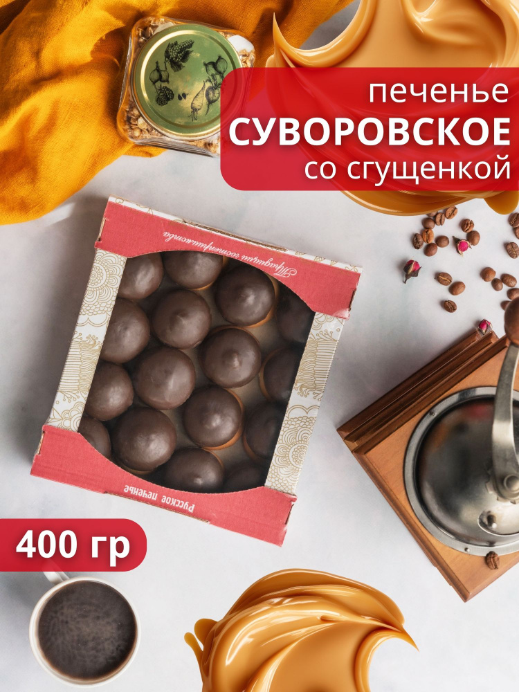 Печенье Суворовское со сгущенкой 400 гр #1