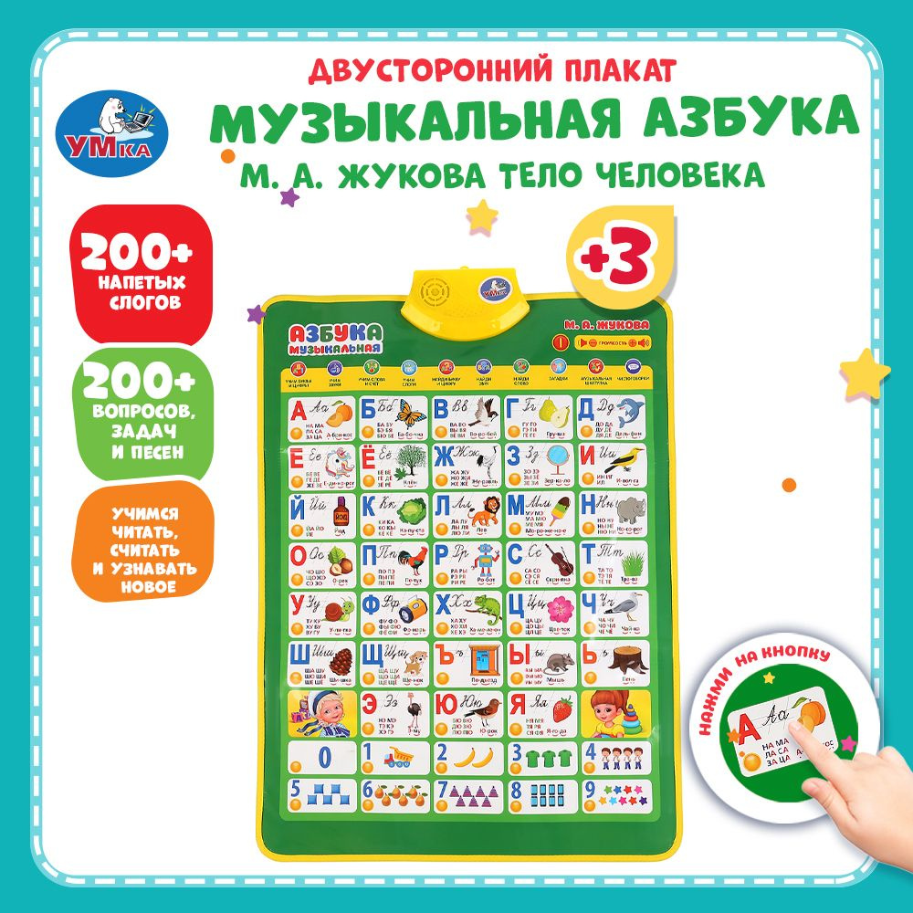 Плакат на стену двусторонний для начальной школы и детского сада обучающий музыкальная азбука М.Жукова, #1