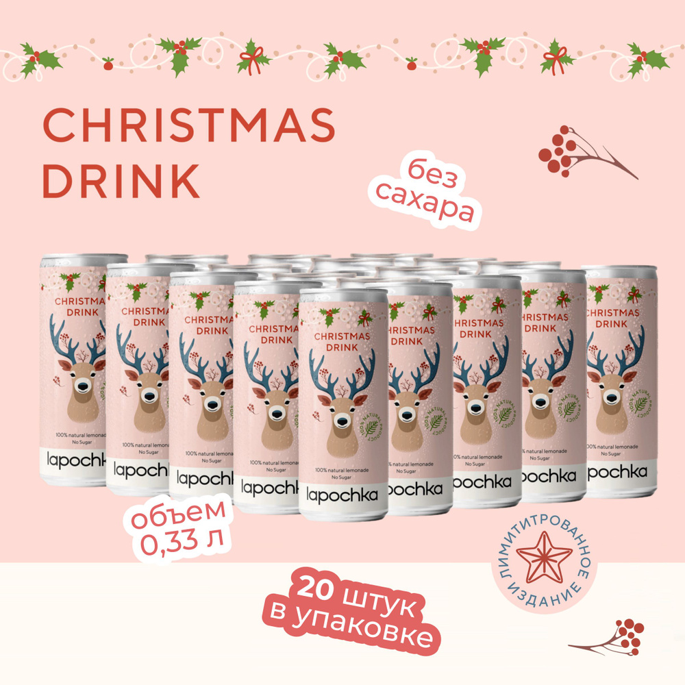 Напиток среднегазированный без сахара LAPOCHKA Christmas Drink 20 x 0,33 л  #1