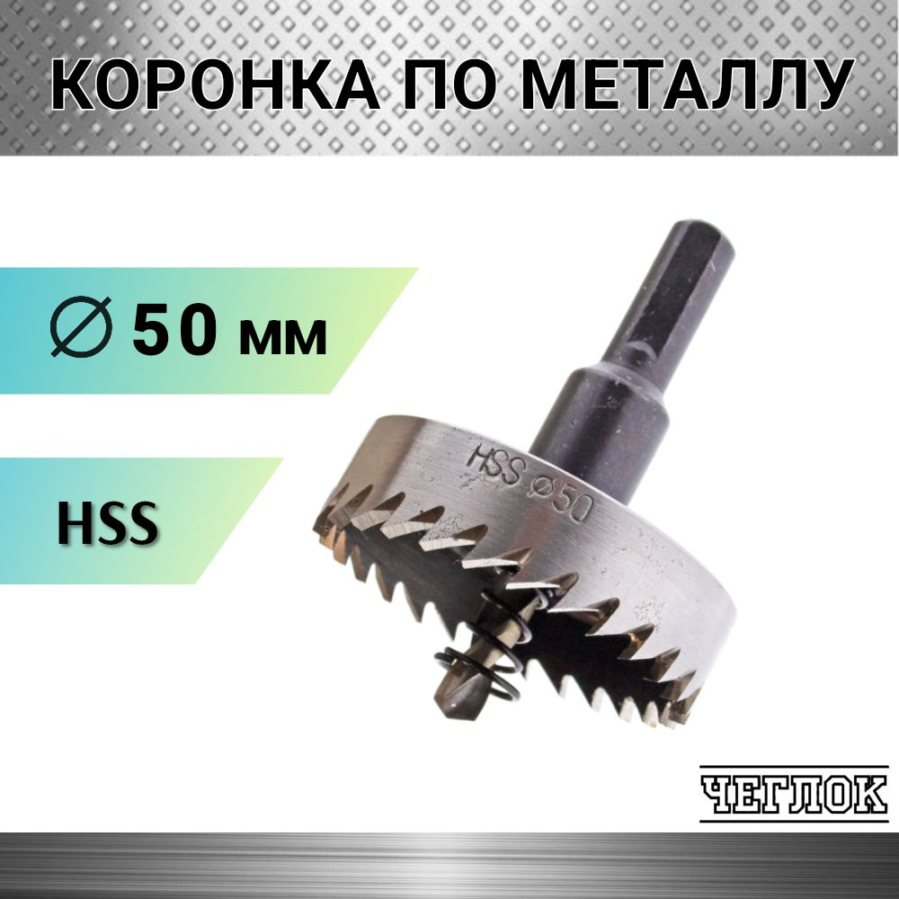 Коронка по металлу HSS 50 мм, кольцевая с центрирующим сверлом, ЧЕГЛОК  #1