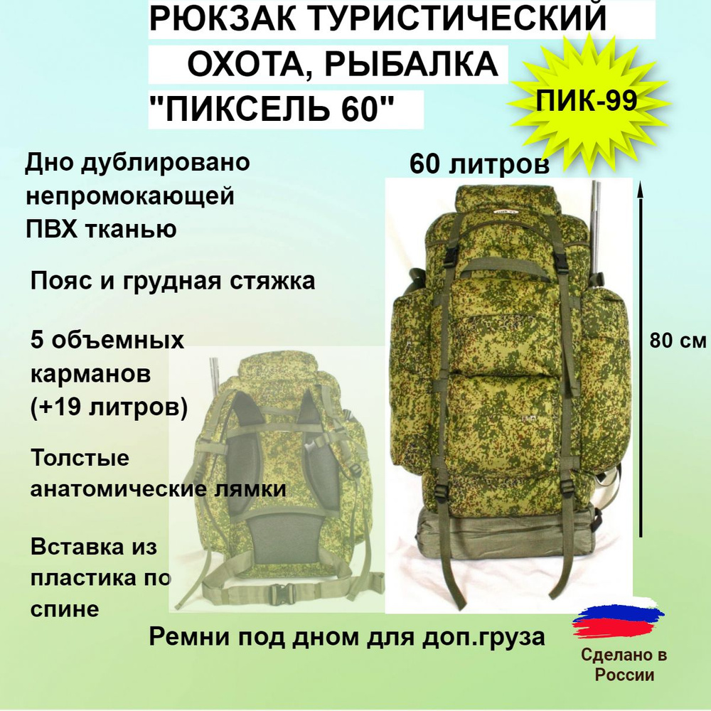 ПИК-99 Рюкзак "Пиксель" 60 л, походный, для рыбалки и охоты (камуфляж "цифра")  #1