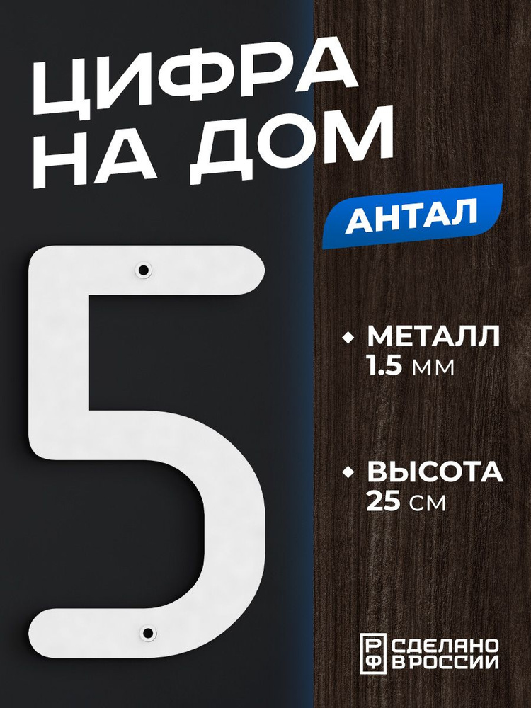 Цифра на дом большая металлическая 5 (пять) "Антал", белая. Цифры на дверь, номер на дом  #1