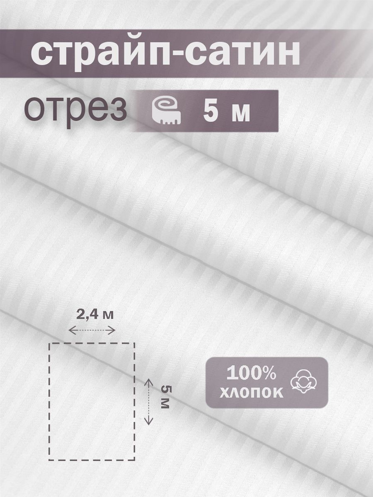 Ткань для шитья сатин страйп 100% хлопок ГОСТ 130 гр/м2, белая, однотонная, 2,4х5 м отрез  #1