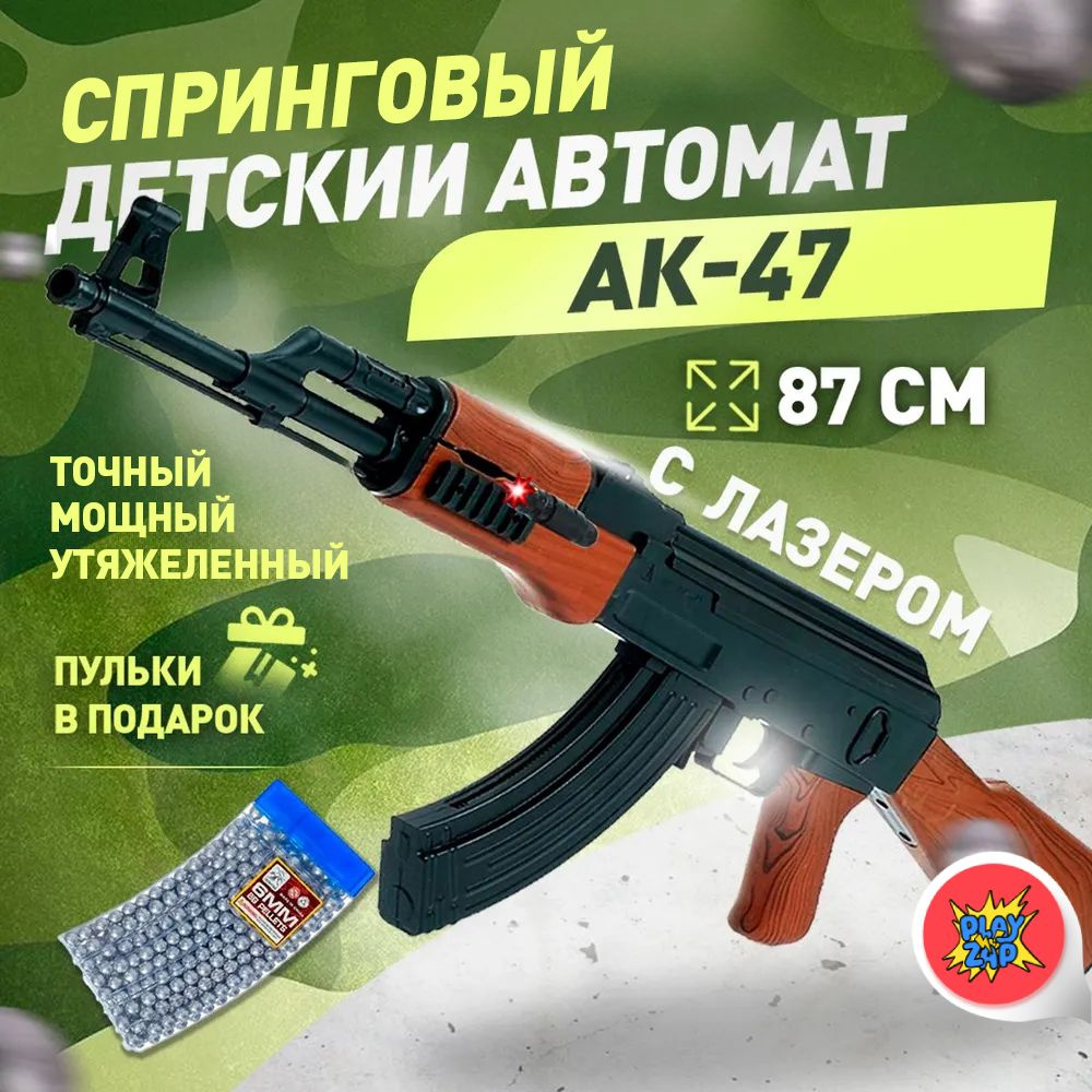 Спринговый детский автомат с пульками AK-47 игрушечный пластмассовый с предохранителем  #1