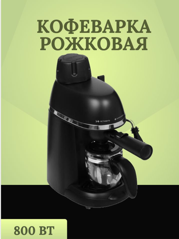 Кофеварка рожковая 800Вт, цвет: черный #1