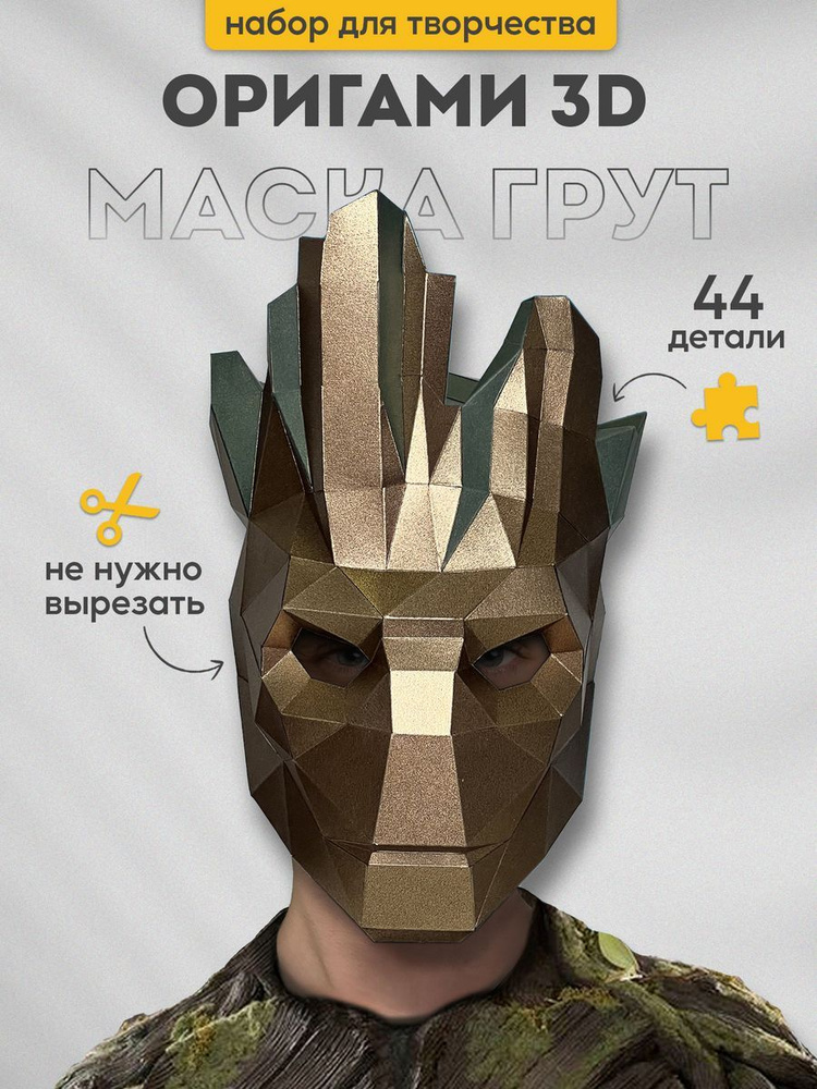 3D-оригами конструктор маска Грут, Набор для творчества из бумаги Paperraz  #1