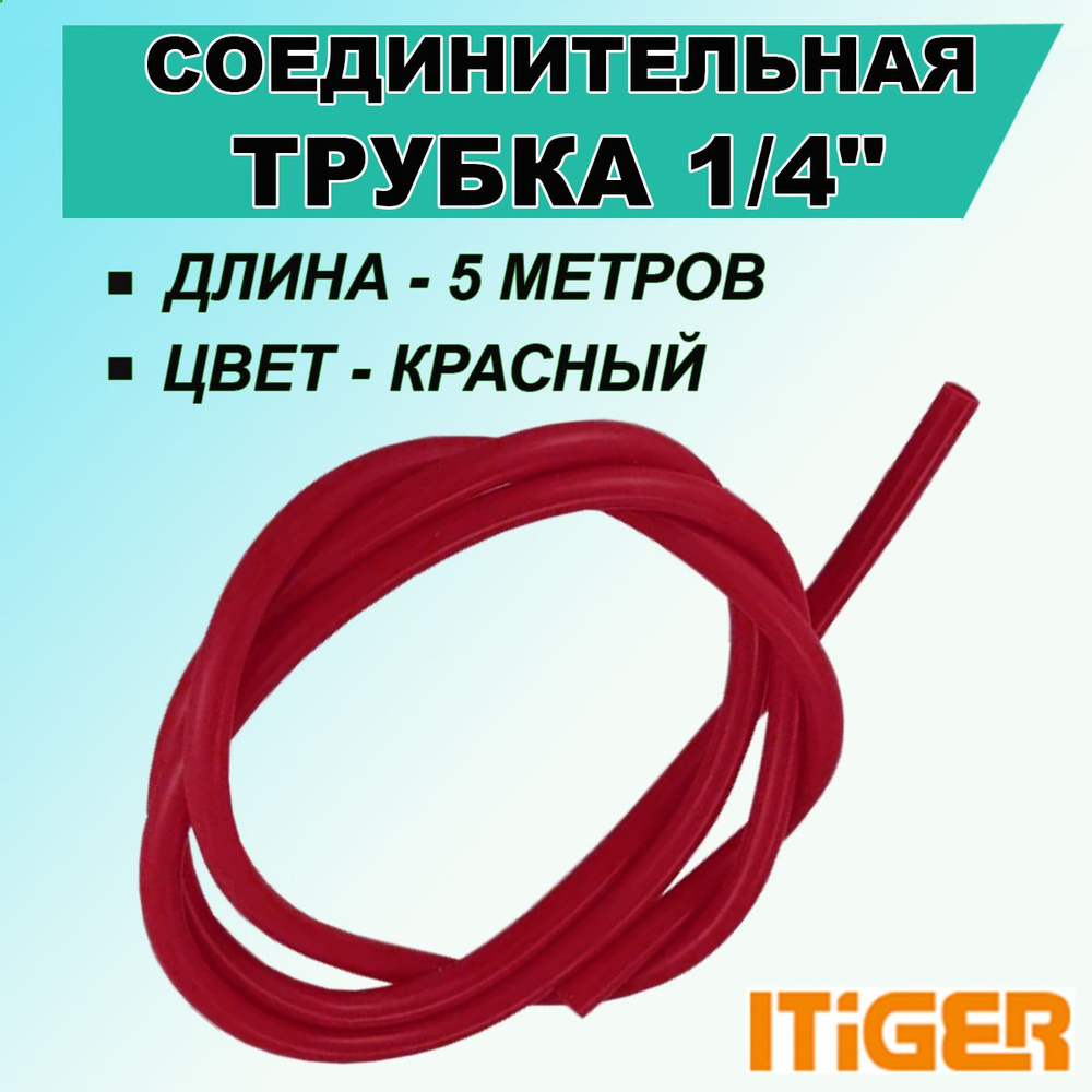 Красная трубка iTiGer типа John Guest (JG) для фильтра и обратного осмоса, 1/4 ", 5 метров  #1