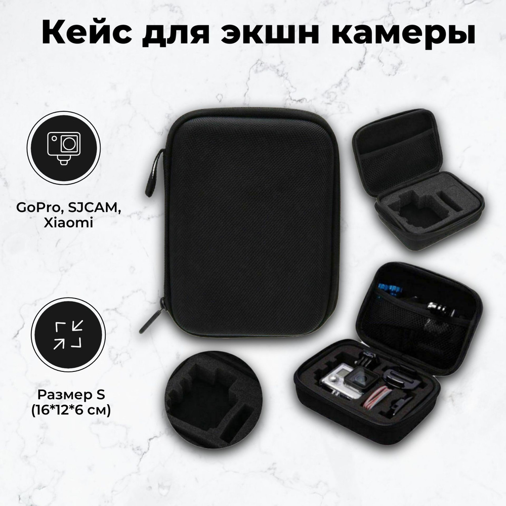 Кейс для экшн камеры GoPro, SJCAM, Xiaomi (размер S) 16*12*6 см #1