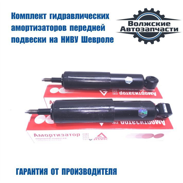 Комплект амортизаторов на Ниву Шевроле "ASVIK" гидравлические передней подвески (2 шт.)  #1