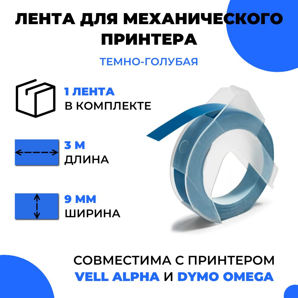 Лента для механического принтера Vell для Vell Alpha и Dymo Omega, 9мм х 3 м (1 шт)  #1