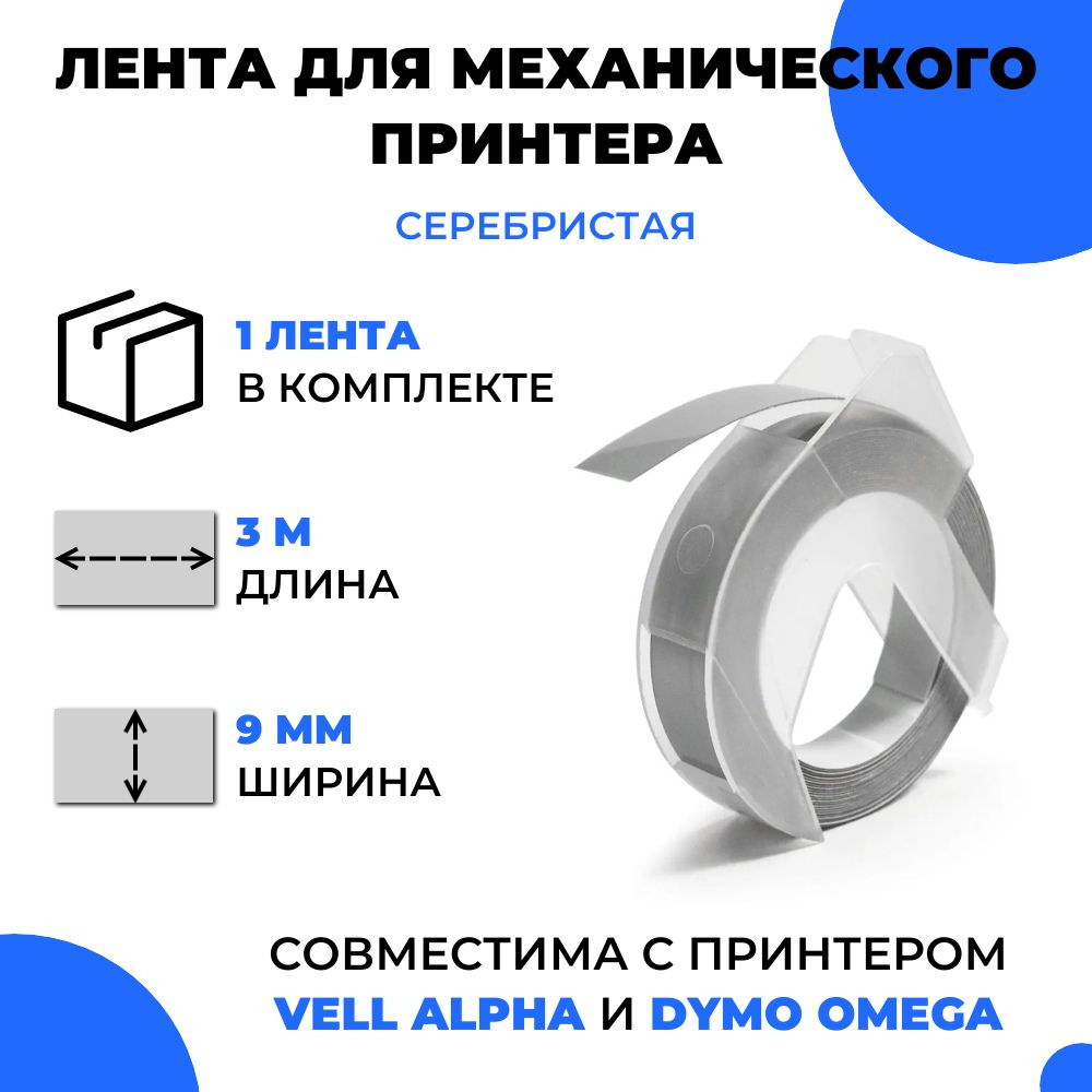 Лента для механического принтера Vell для Vell Alpha и Dymo Omega, 9мм х 3 м (1 шт)  #1