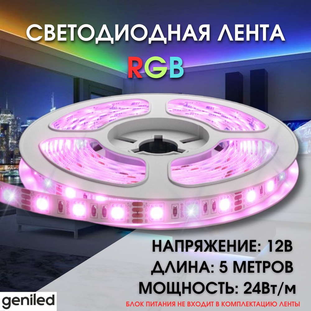 Geniled Разноцветная светодиодная лента GL- 96SMD5050 12В 24Вт/м 10х5000 RGB IP65  #1