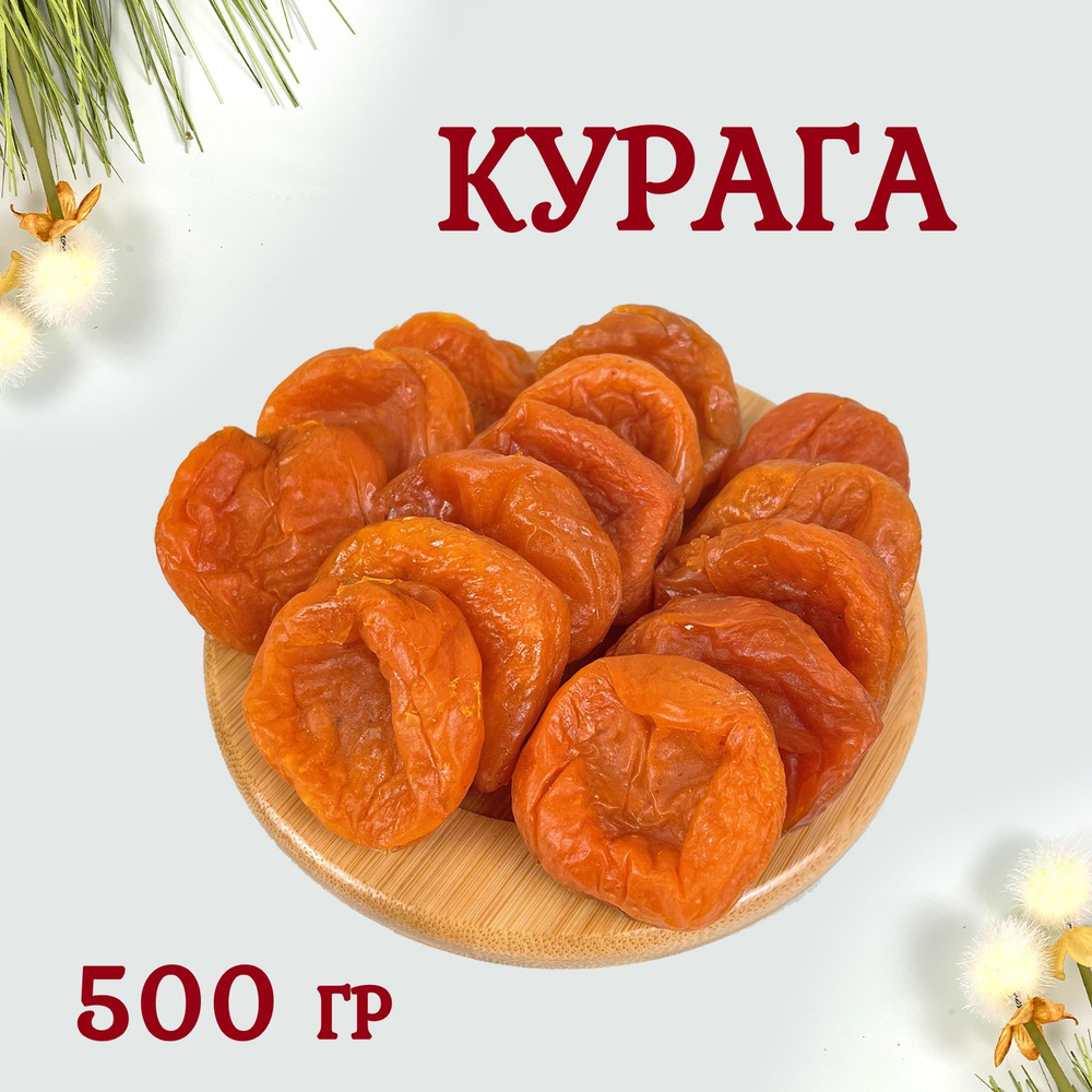 Курага сушенная 500 грамм #1