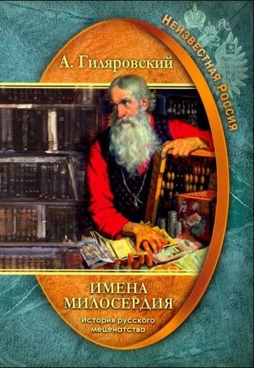 Алексей Гиляровский. Неизвестная Россия. Имена милосердия. История русского меценатства | Гиляровский #1