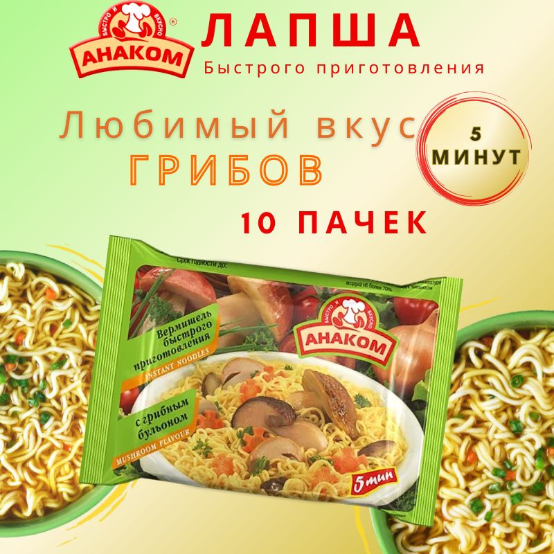 Вермишель быстрого приготовления Анаком со вкусом грибов 60 гр.,10 штук  #1