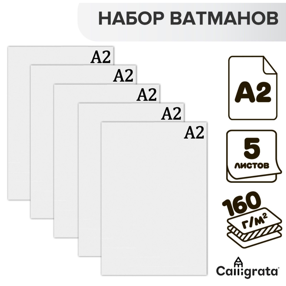 Набор 5 листов - ватман чертежный А2, 160 г/м2 #1