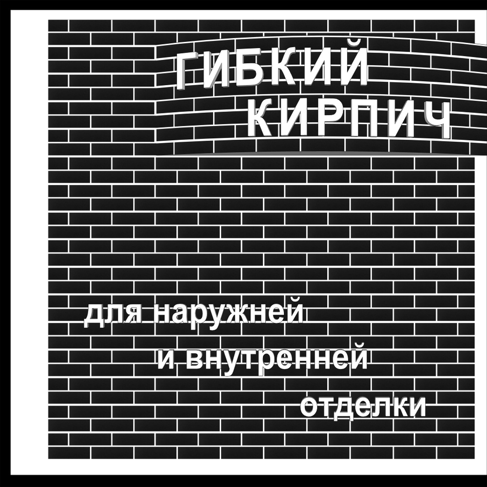 Гибкий кирпич с защитной плёнкой на фасадной сетке / для отделки интерьера и фасада  #1