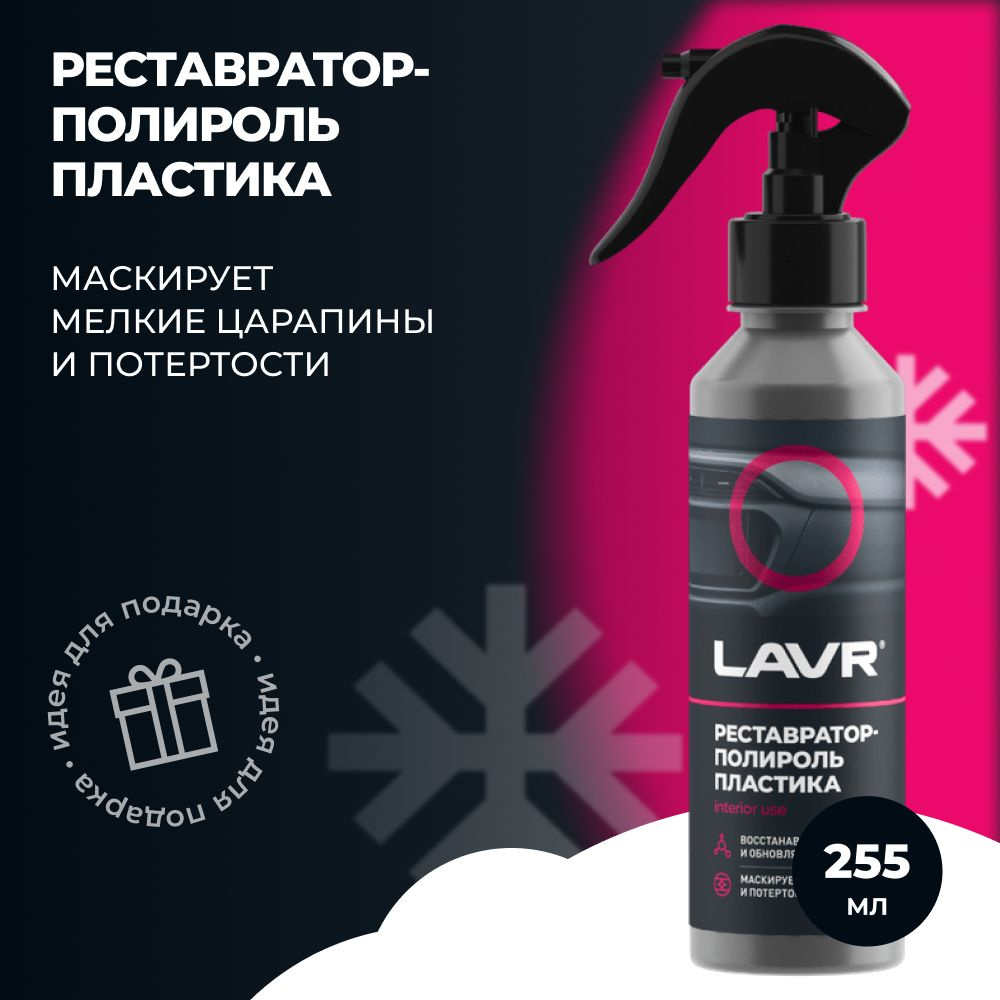 LAVR Реставратор-полироль пластика 255мл. (Ln2405) #1