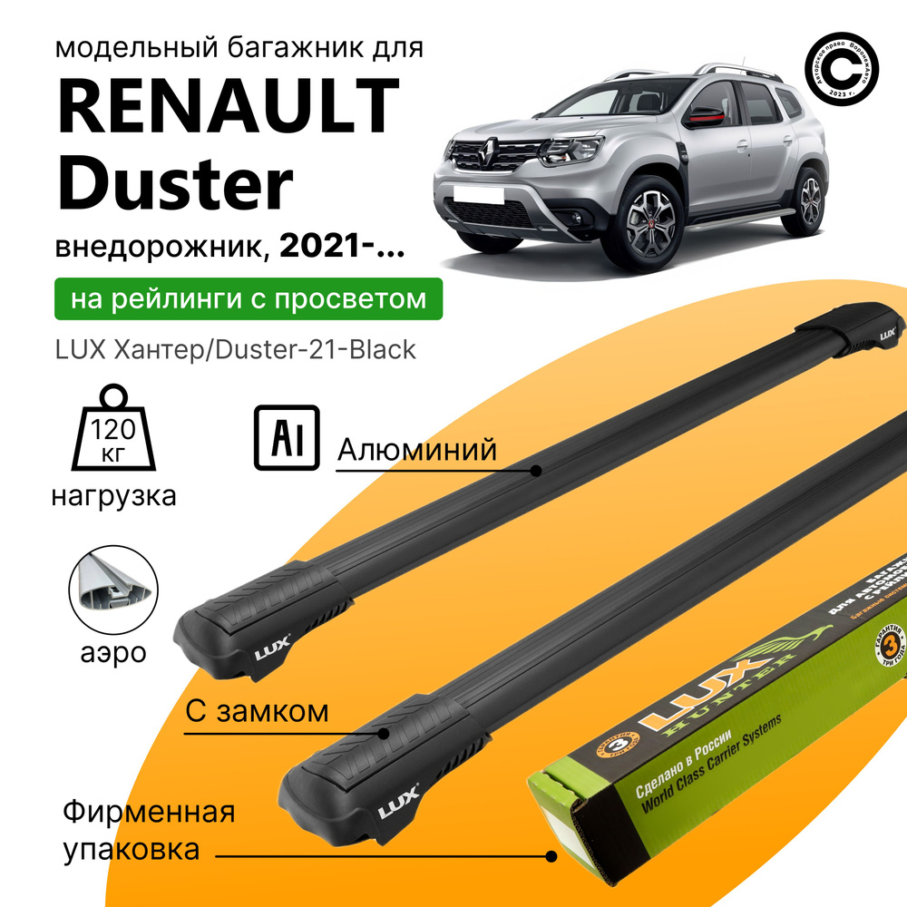 Багажник для Renault Duster с 2021- (Рено Дастер), LUX Хантер Black, на рейлинги с просветом, (поперечины #1