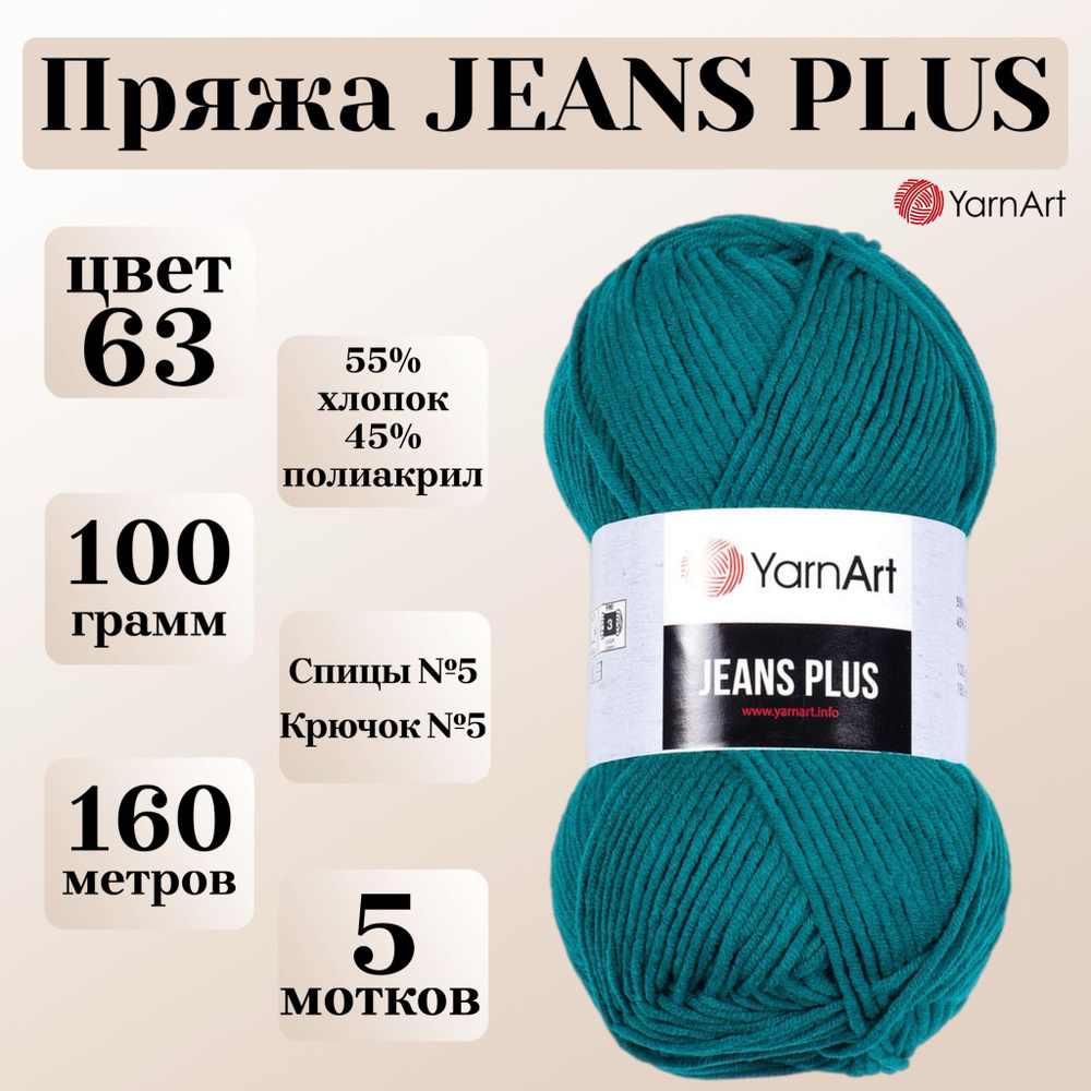 Пряжа для вязания YarnArt Jeans Plus, цвет 63 изумруд, моток 100г, 160м, 5 мотков  #1