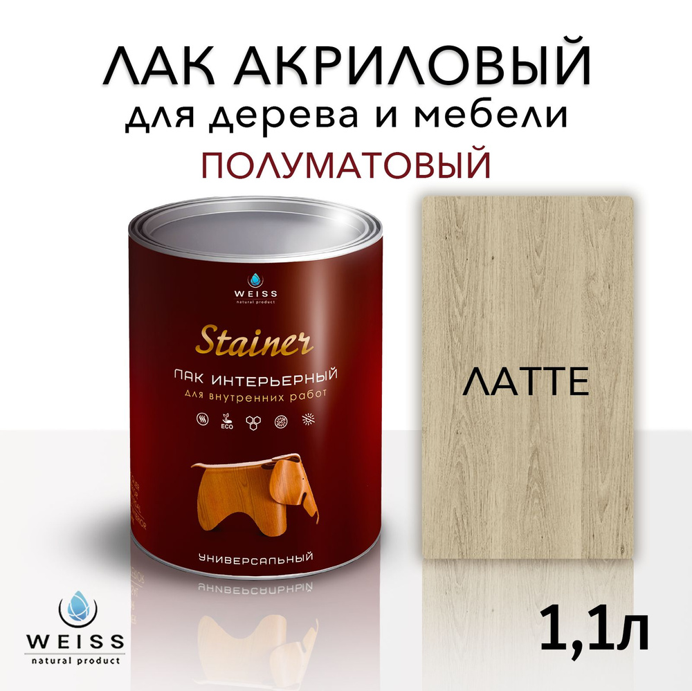 Лак интерьерный 5061 латте, полуматовый, для дерева и мебели, Weiss natural product, без запаха, самовыравнивающийся, #1