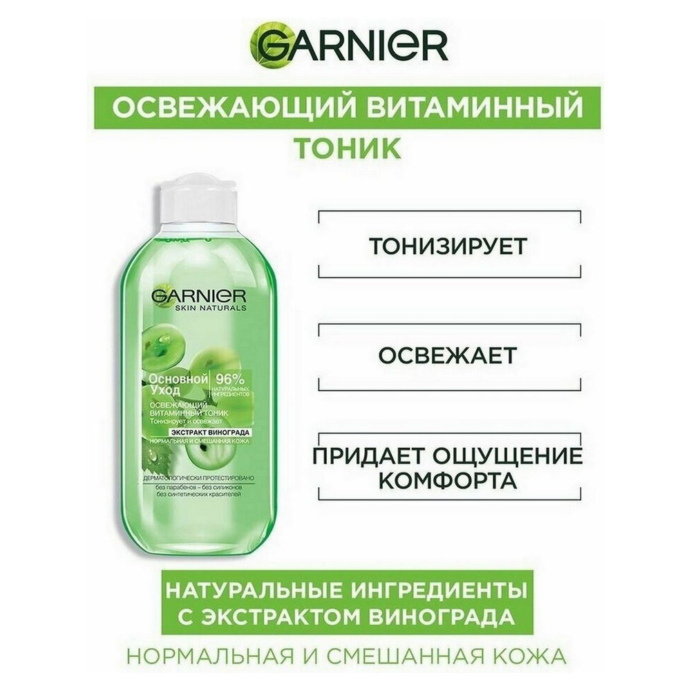 GARNIER Тоник Основной уход Экстракт винограда, освежающий, витаминный, 200 мл - 1 шт  #1