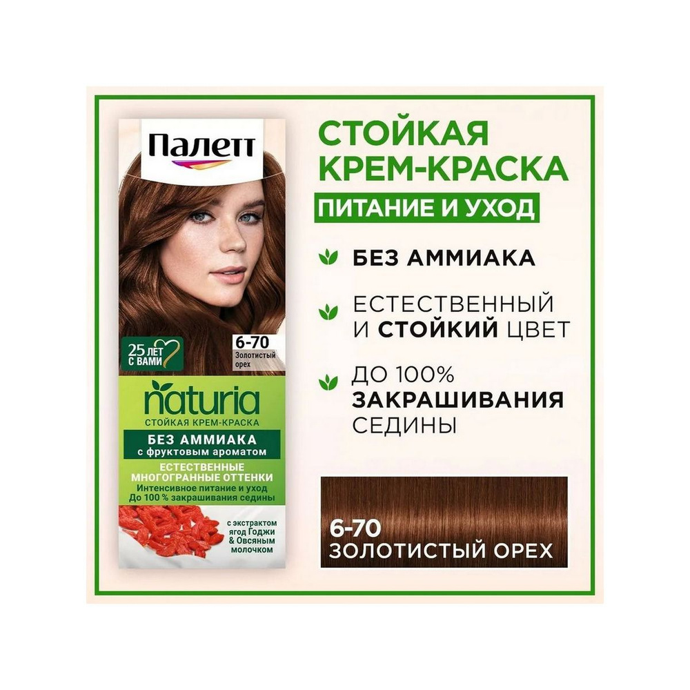 Палетт Naturia Стойкая крем-краска для волос, 6-70 Золотистый орех, 110 мл - 1 шт  #1