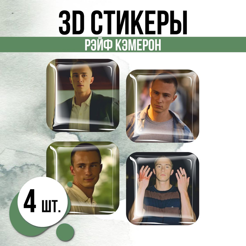 Наклейки на телефон 3D стикеры Рэйф Кэмерон Дрю Старки #1