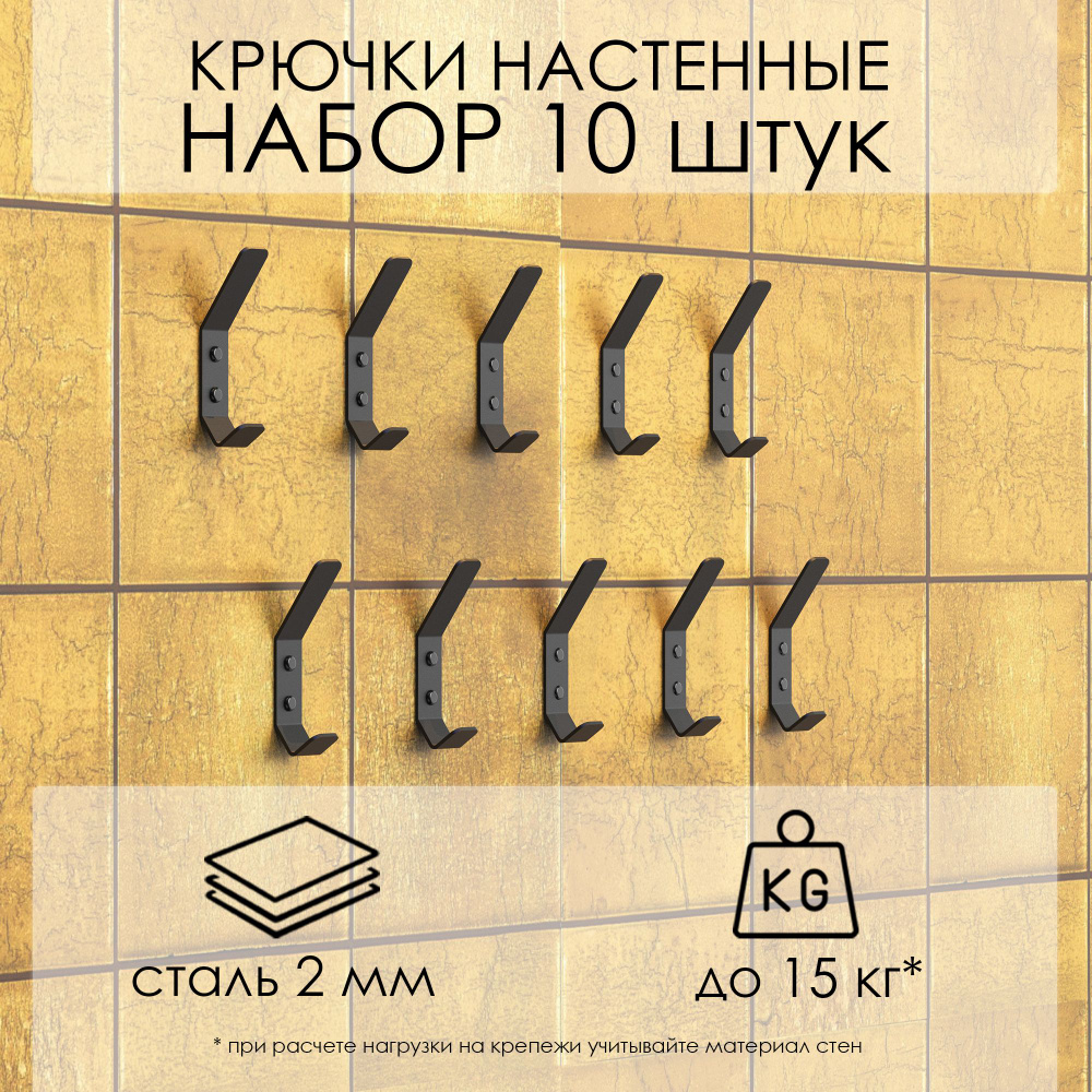 Крючки настенные размер 10 см, черные / Набор крючков 10 шт./ Вешалка настенная  #1