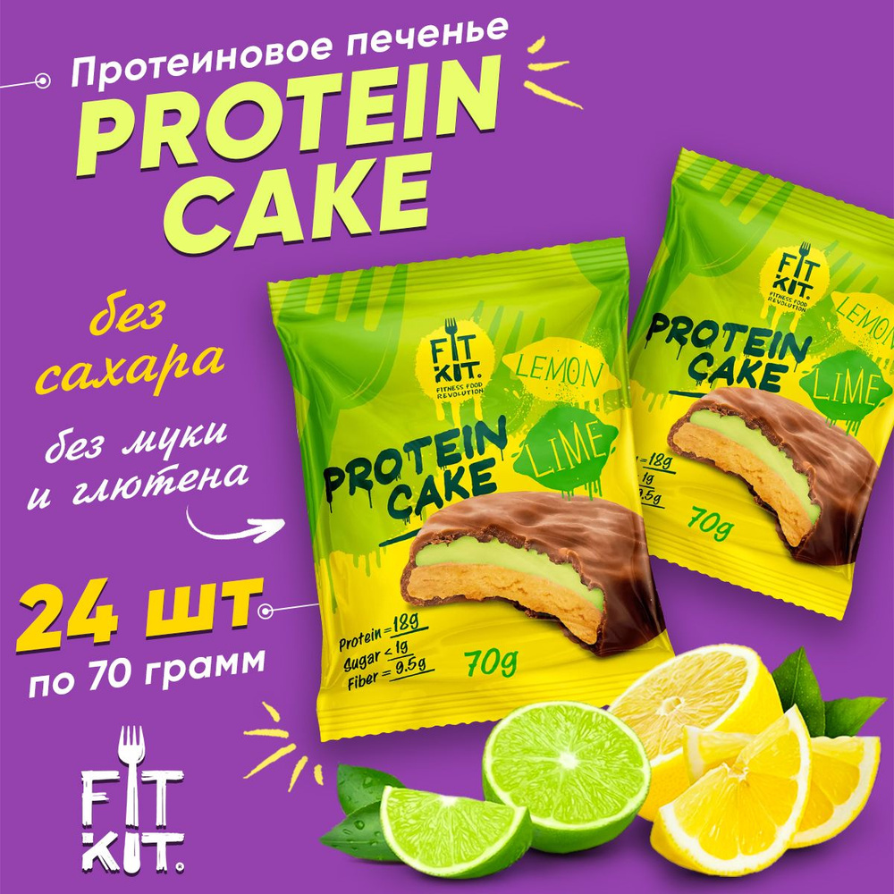 Fit Kit Protein Cake, Протеиновое печенье с суфле, 24шт по 70г со вкусом Лимона и Лайма, Спортивное питание #1