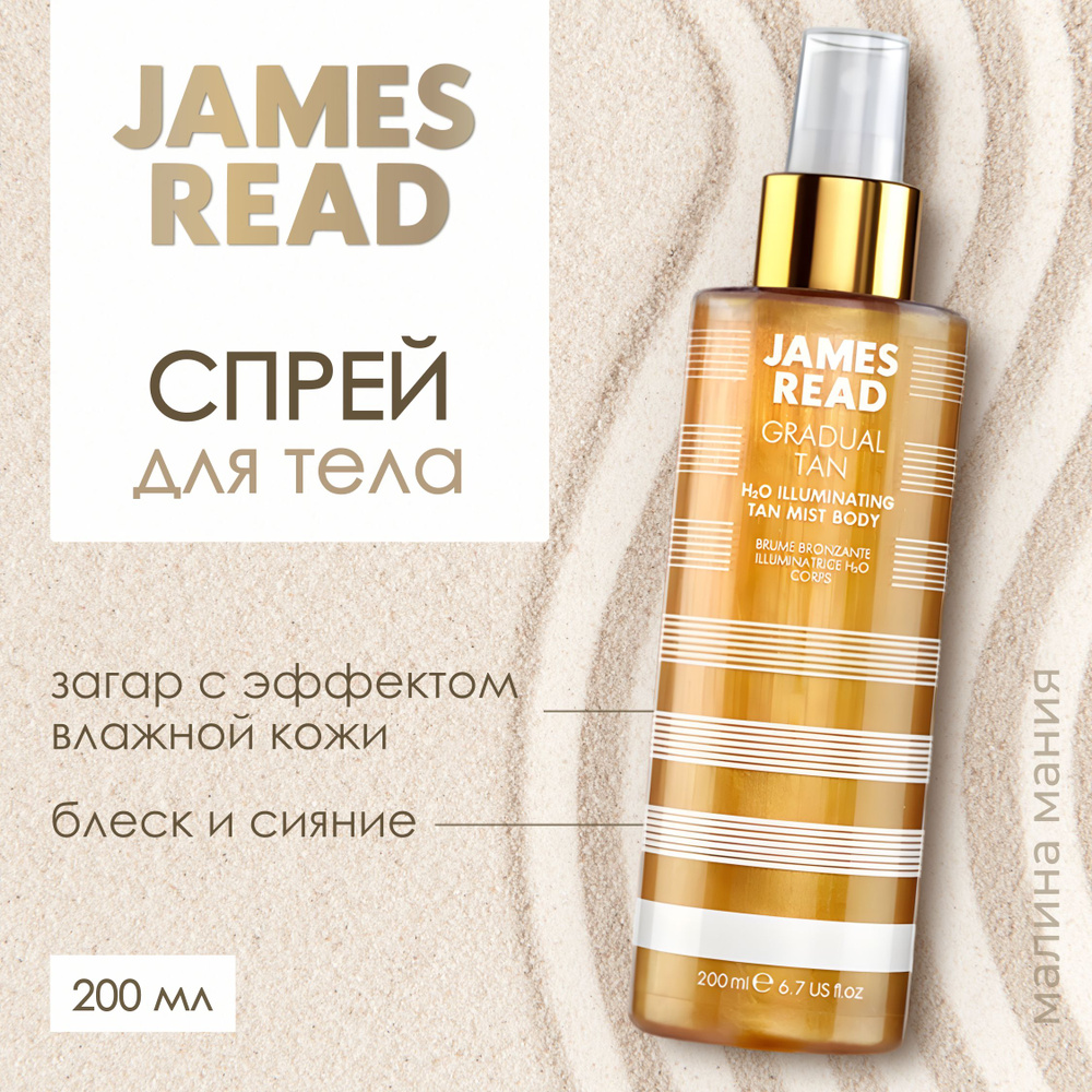 JAMES READ Спрей автозагар для тела ENHANCE H2O ILLUMINATING BODY MIST, 200ml #1