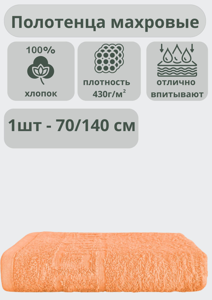 "Ашхабадский текстильный комплекс" Полотенце банное полотенца, Хлопок, 70x140 см, светло-розовый, 1 шт. #1