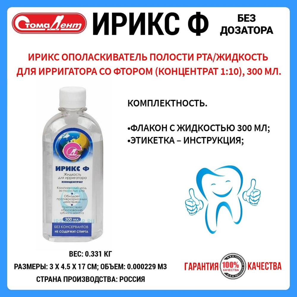 ИРИКС Ф без дозатора/ Стомадент - купить с доставкой по выгодным ценам ...