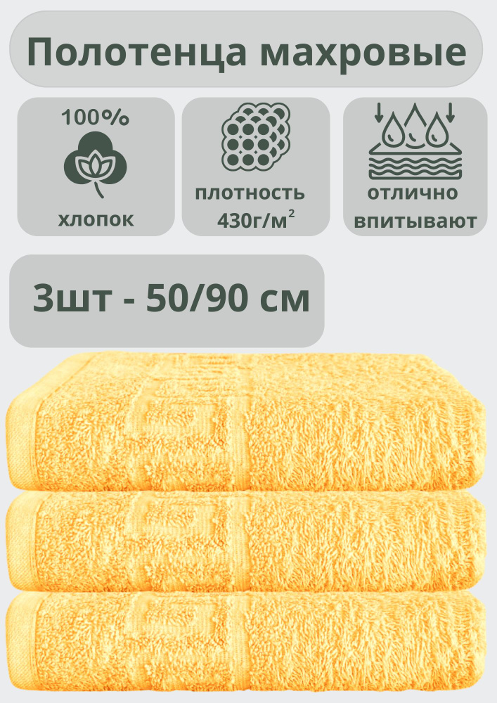 ADT Полотенце банное полотенца, Хлопок, 50x90 см, светло-желтый, 3 шт.  #1