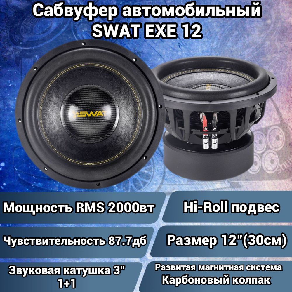 SWAT Сабвуфер для автомобиля EXE 12 d1, 30 см (12 дюйм.) #1