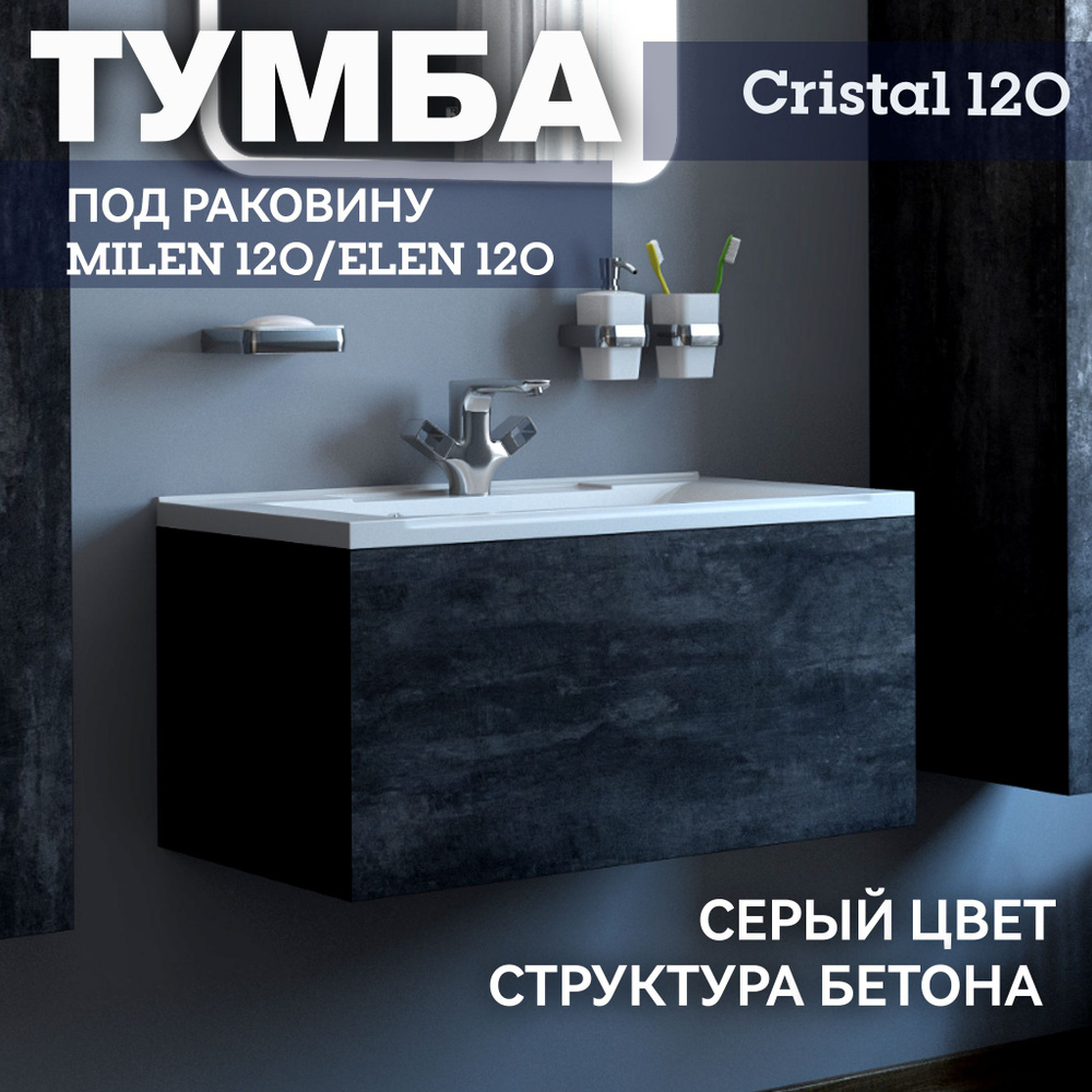 Тумба под раковину Milen 120/ Elen 120 Kaksa "CRISTAL 22-120", для ванной комнаты подвесная с системой #1