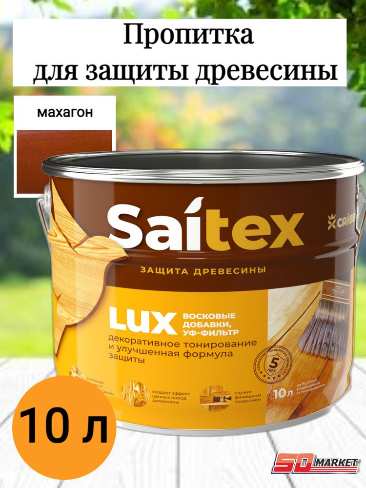 Пропитка по дереву антисептик САЙТЕКС LUX махагон 10 л (Сайвер)  #1