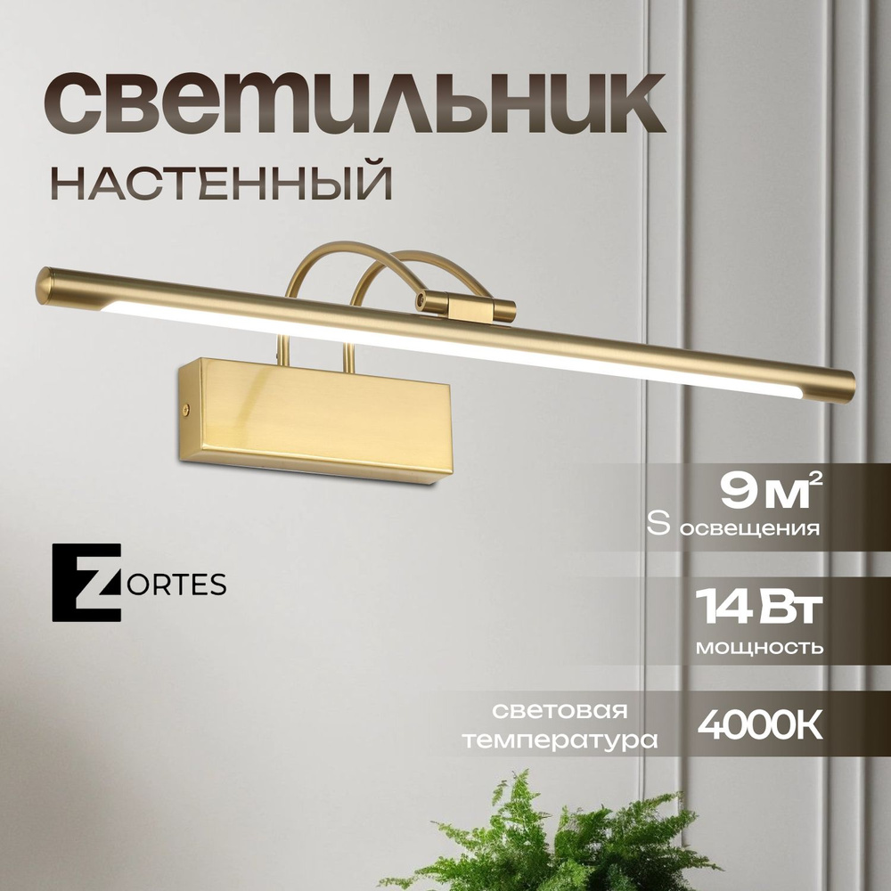 Настенный светильник Zortes MAESTRO, Мощность- 14Вт, Тип лампы -Встроенный LED, Цвет - Латунь, Длина #1