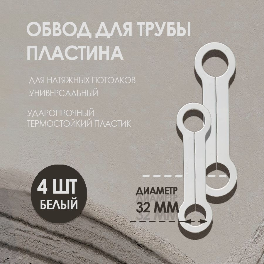 Обвод для труб пластина 32 мм, для натяжного потолка 4 шт.  #1