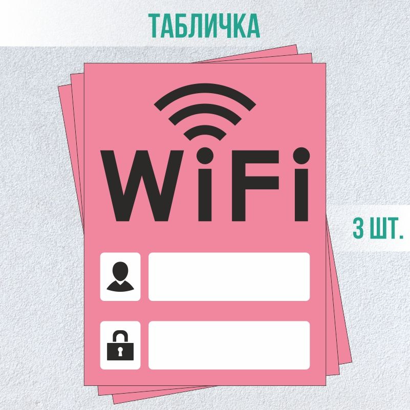 Табличка вай фай / Wi-Fi 20 х 15 см 3 шт ПолиЦентр #1